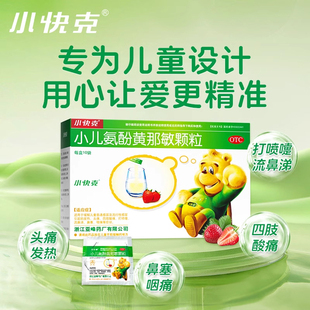 小快克小儿氨酚黄那敏颗粒4g*10袋 x 2盒