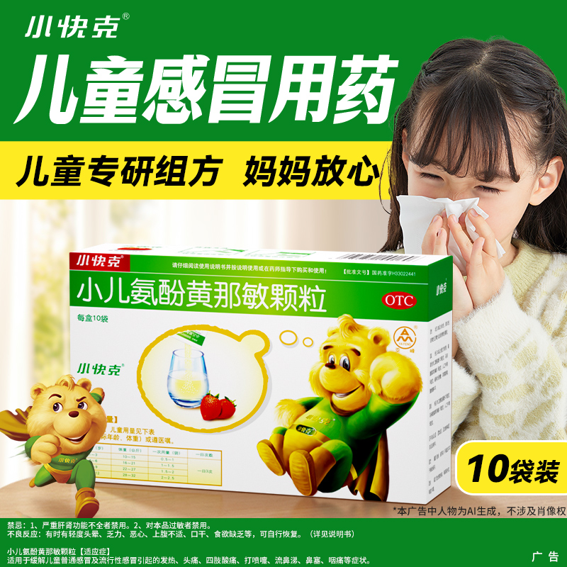 小快克小儿氨酚黄那敏颗粒10袋儿童感冒药鼻塞流涕退烧药