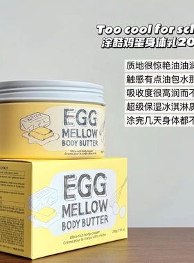 韩国too cool for school涂酷柔滑鸡蛋营养身体乳保湿滋润滋养霜