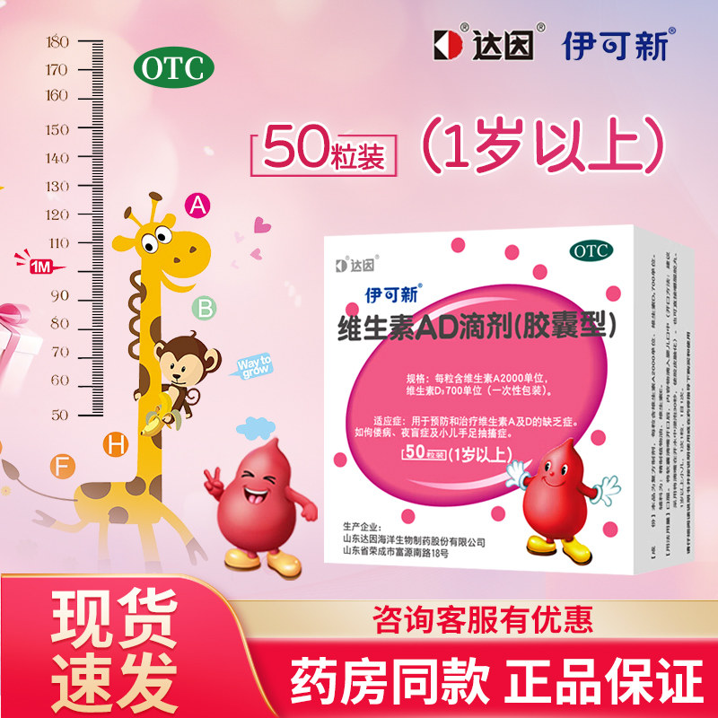 伊可新维生素AD滴剂50粒