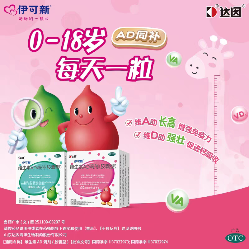 伊可新维生素AD滴剂50粒一岁以上补钙佝偻夜盲症小儿手足抽搐症