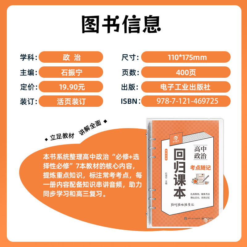 育甲回归课本高中政治考点随记知识同步学习知识串讲音频高一高二高三口袋DIY随记书 全国通用 - 图2