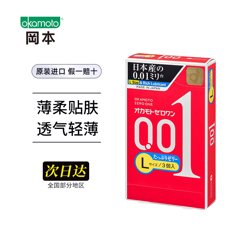 冈本001避孕套超薄0.01安全套L大号3只盒橡胶润滑成人 - 图0