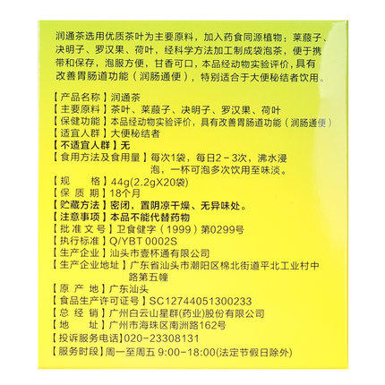 白云山星群润通茶男女成人润肠通便清排改善肠道便秘常润茶包正品 - 图2