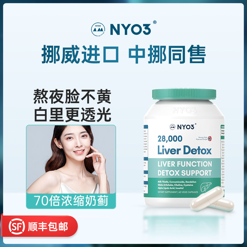 nyo3诺威佳奶蓟草水飞蓟胶囊解酒药 NYO3口服美容海外蓟类