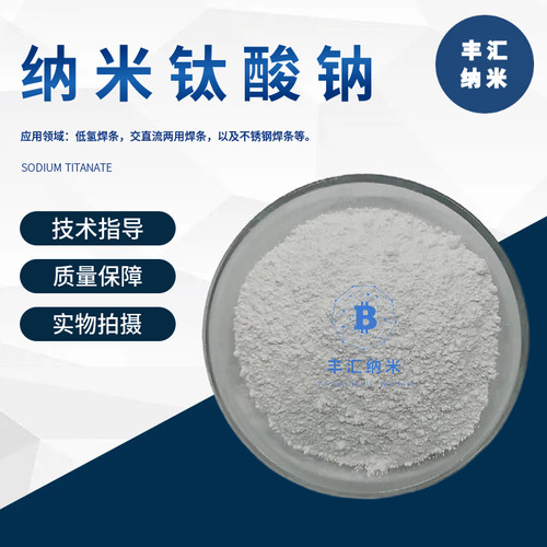 纳米钛酸钠粉末Na2TiO3高纯钛酸钠CAS号：12034-36-5高校科研实验 - 图0