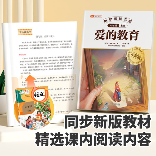 2025新版爱的教育六年级上册课外阅读书籍正版原著快乐读书吧六年级上册书目6上完整版青少年版儿童文学读物小学生语文人教版书籍 - 图0