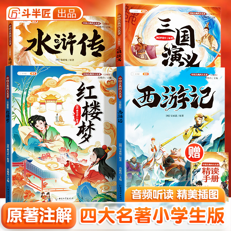 【斗半匠】四大名著正版原著五年级下册西游记小学生版全套三国演义水浒传红楼梦中国古典书籍课外书快乐读书吧儿童版青少年故事书 - 图0