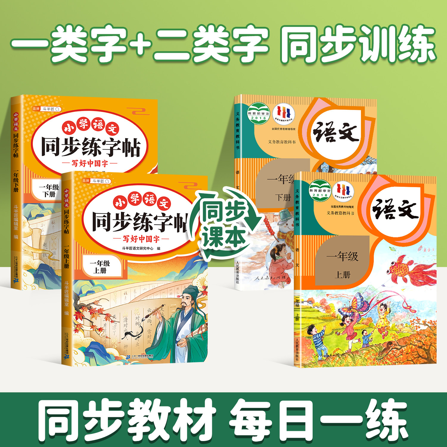 2026新版一年级上册练字字帖语文生字同步练字帖人教版课本教材小学生专用每日一练一类二类字笔顺笔画描红字帖写字临摹专项练习本