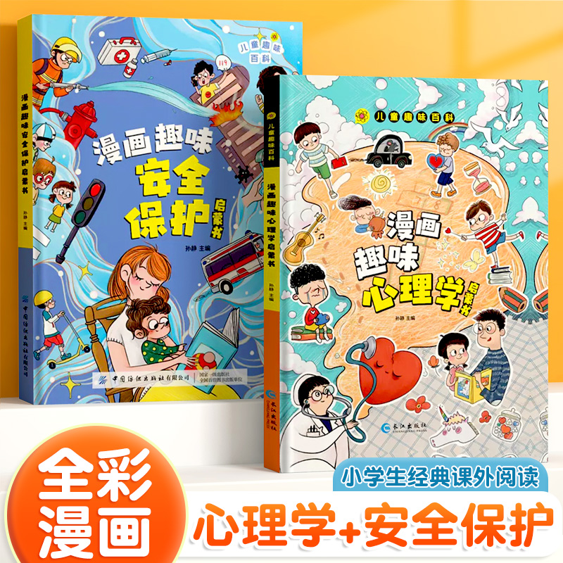 儿童趣味百科全书漫画版心理学安全保护教育绘本精装硬壳全套2册斗半匠正版启蒙书科普早教读物书小学生课外阅读书籍一年级二年级 - 图0