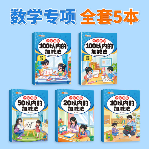 口算天天练幼小衔接10 20以内加减法练习册全套每日一练一年级口算题卡幼儿学前班十数学思维训练题50 100幼儿园中大班算数本教材 - 图0