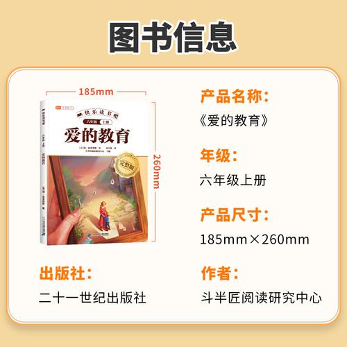 2025新版爱的教育六年级上册课外阅读书籍正版原著快乐读书吧六年级上册书目6上完整版青少年版儿童文学读物小学生语文人教版书籍 - 图3