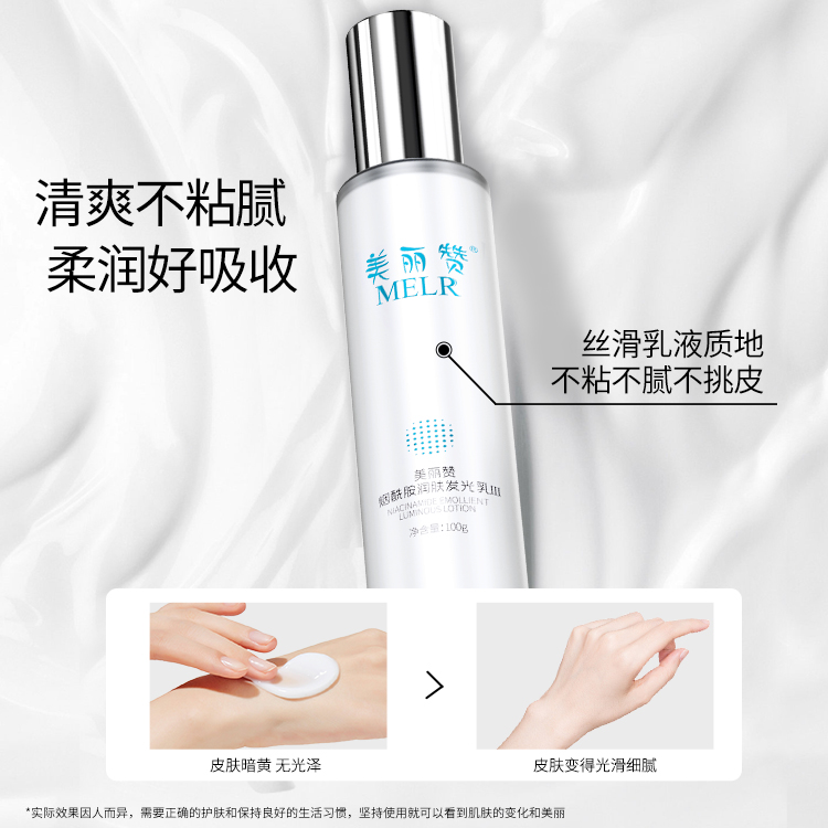 美丽赞烟酰胺发光乳液抗皱紧致非抗衰老淡纹补水提亮减黄保湿滋润