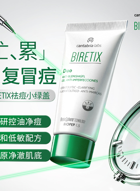 BIRETIX碧瑞可祛痘小绿盖精华