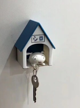 小白钥匙扣狗窝回家可爱创意入户门玄关装饰品摆件蜡笔小新小挂件
