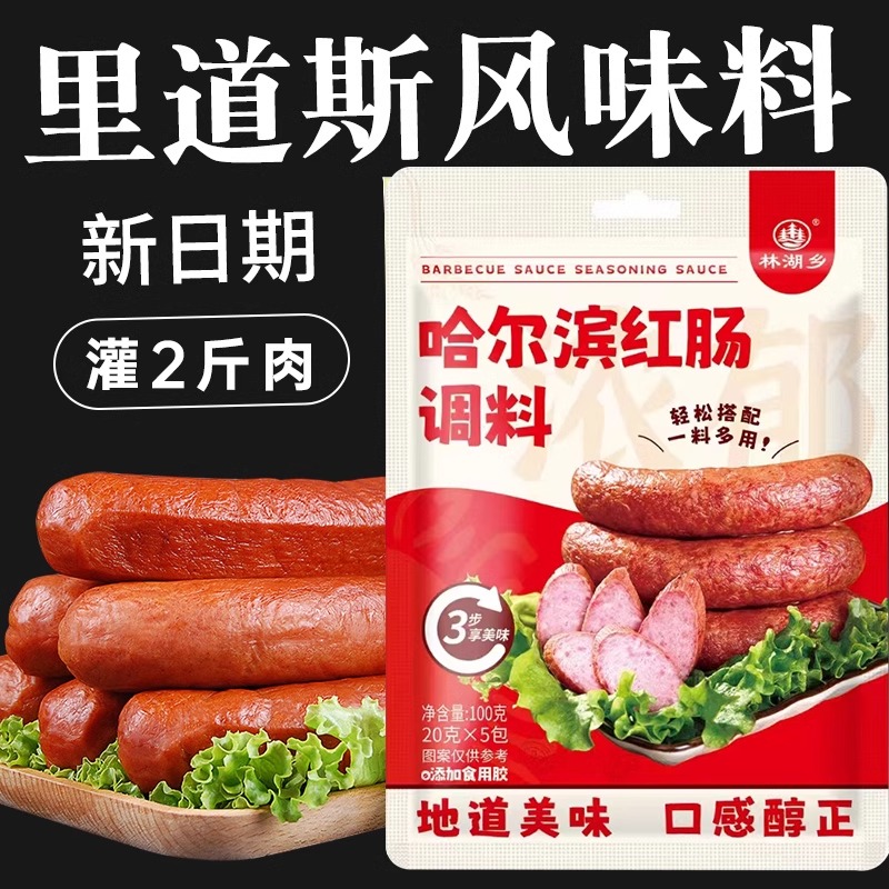 哈尔滨红肠调料自制午餐肉香肠调味料无添加家用做火腿肠烤肠调料