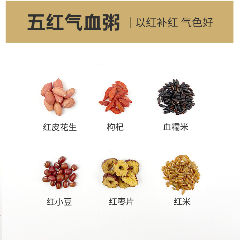 五红粥原材料补气养血五谷杂粮粥米即食元气女神粥五红汤月子餐粥