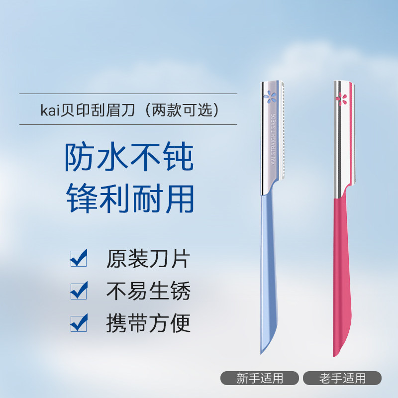 kai /贝印修眉刀女士化妆工具男士 kai贝印美妆工具化妆/美容工具