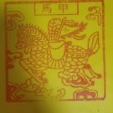 道家纯手工纯朱砂单张龙票黄纸