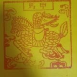 道家纯手工纯朱砂单张龙票黄纸