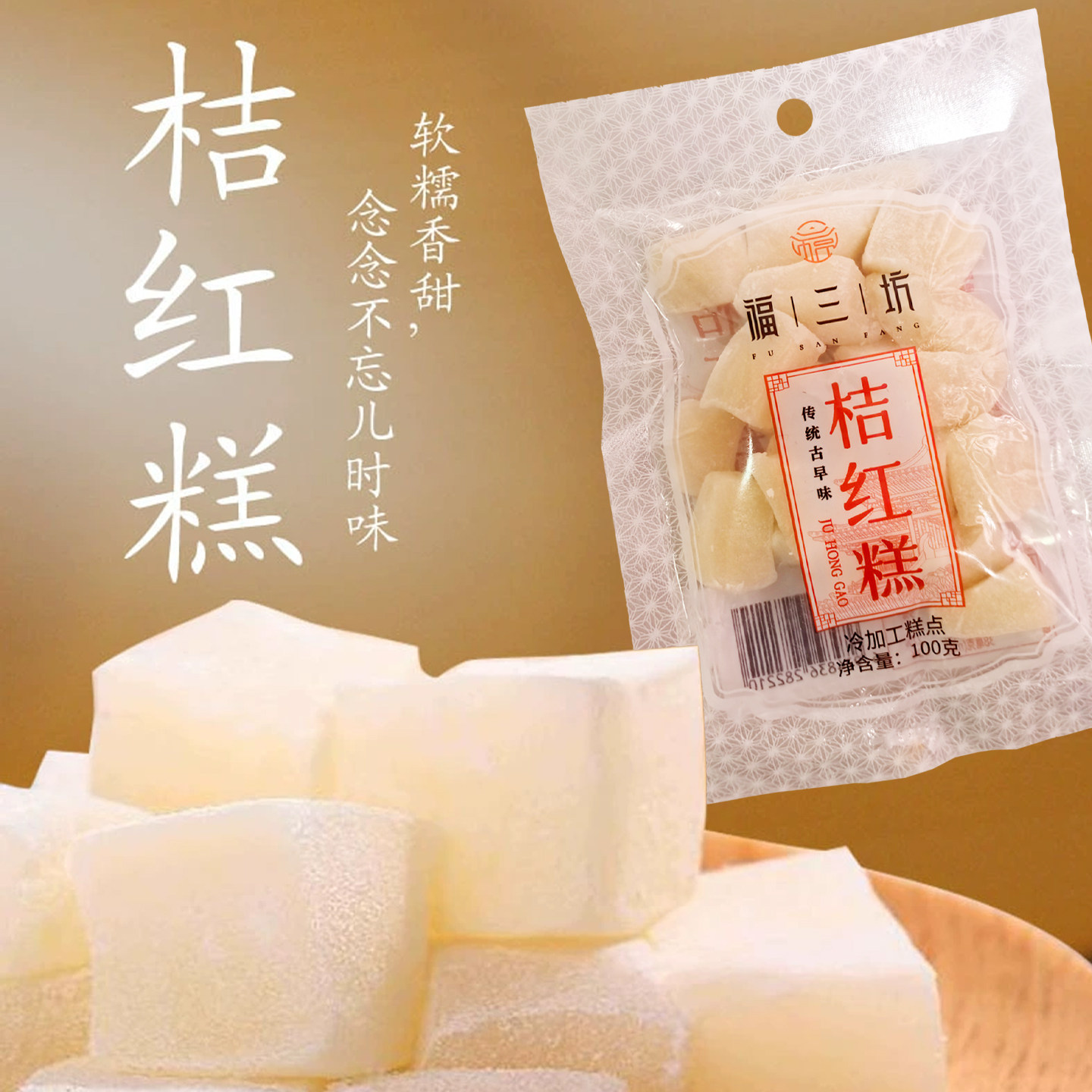 福三坊桔红糕闽南特产福建糯叽叽糯米团凉糍传统古早糕点茶点零食,淘宝优惠券,粉丝福利购,淘宝优惠卷