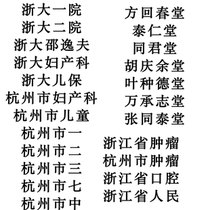 Hangzhou running leg handling Zhejiang University of Zhejiang Province Tumor Zhejiang Province Tumor Zhejiang Oral Hangzhou Third City One