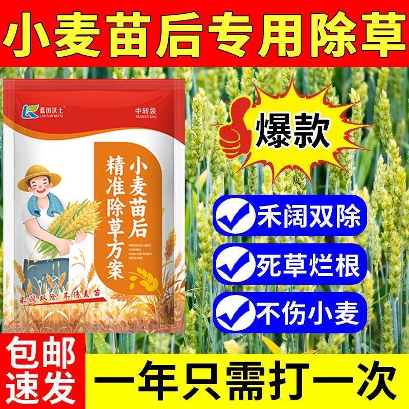 小麦田苗后专用除草剂小麦除草专用剂组合套装死草烂根不伤小麦药,淘宝优惠券,粉丝福利购,淘宝优惠卷