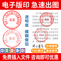 Electronic version Seal PNG transparent No background drawing Buckle Extraction Hollowed-out picture PDF document Stamped WORD seal