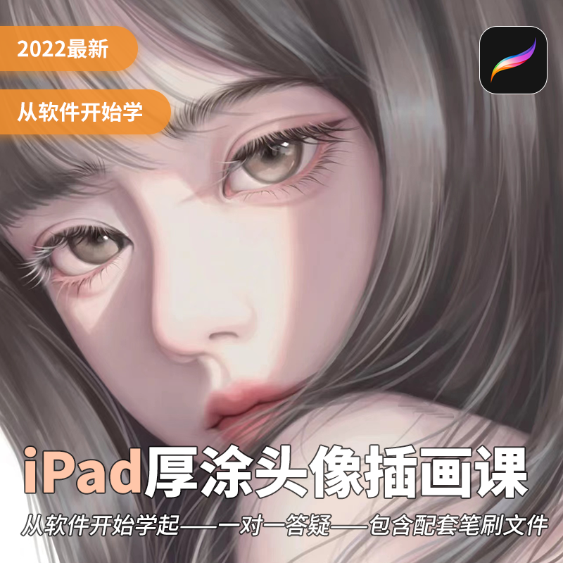 2022零基础入门iPad厚涂商业插画视频教程Procreate人物头像上色 - 图1