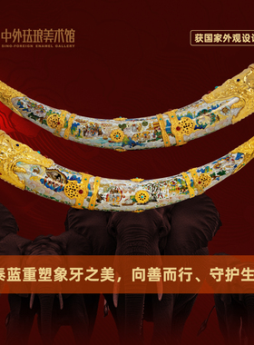 中外珐琅美术馆象文化吉器景泰蓝手工传统老式收藏级非遗工艺摆件