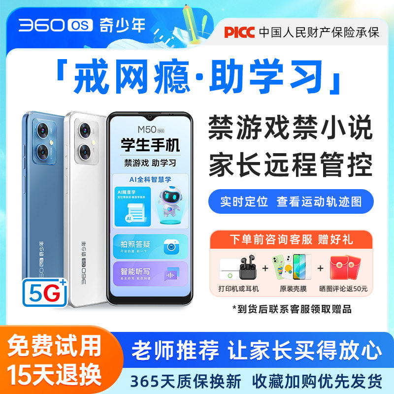 M50【禁游戏助学习】360OS奇少年学生专用手机5G全网通护眼戒网初高中家长远程可控安全上网防破解名师课堂