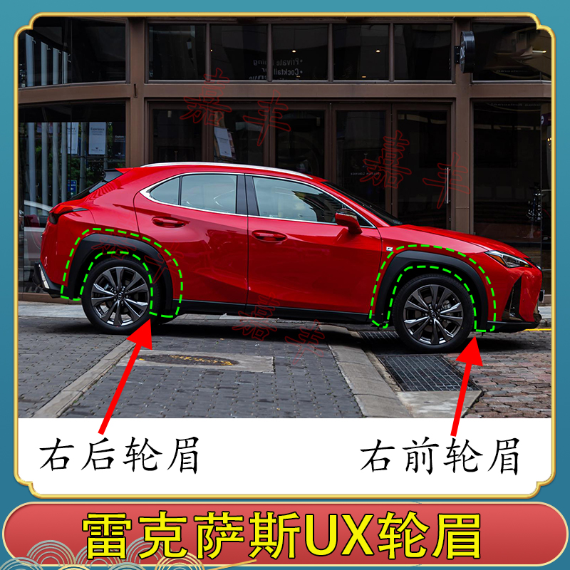 适用雷克萨斯UX200UX250UX260UX300前轮眉后轮眉前后轮轮眉饰条-图0