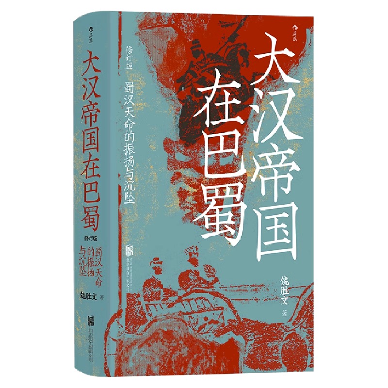 【央视网X后浪】大汉帝国在巴蜀 修订本 汗青堂丛书121 饶胜文著 三国蜀汉通史中国古代史 后浪正版HL - 图3