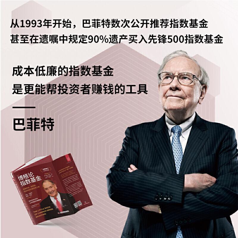 【央视网】博格论指数基金 美 约翰博格 著  高确定性 低风险 低成本的长赢投资之道 全新增订10周年纪念版  ZK - 图3