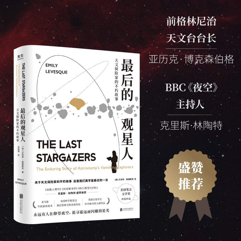 【央视网】最后的观星人天文探险家的不朽故事惊奇冒险故事BBC夜空星座宇宙科普图书籍光尘文化 GC-图1