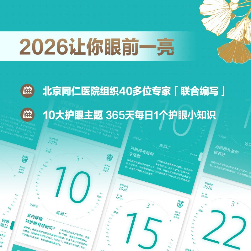 【央视网】同仁护眼百科日历2026 10大主题365天每日一个护眼知识 呵护眼部健康的新年礼物 丙午马年日历台历桌面摆件2026年日历ZI - 图1