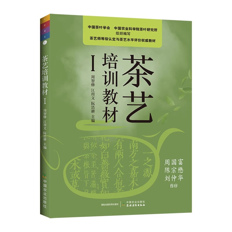 【央视网】茶艺培训教材Ⅰ 周智修 茶的起源与利用 茶树的基本特征 茶叶的分类与品质特征 茶叶感官审评基础 六大茶类的品质特征NY - 图3