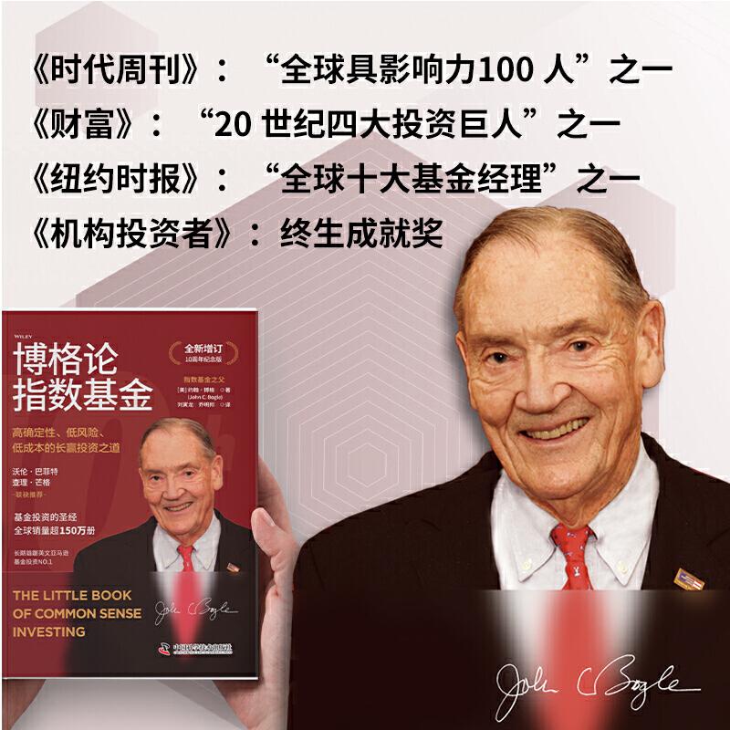 【央视网】博格论指数基金 美 约翰博格 著  高确定性 低风险 低成本的长赢投资之道 全新增订10周年纪念版  ZK - 图0
