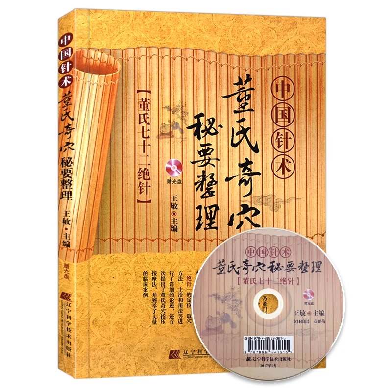 【央视网】董氏奇穴秘要整理 中国针术 董氏七十二绝针 赠光盘视频教程 王敏 董氏奇穴针灸全集 董氏奇穴针灸学 中医针灸LN - 图3