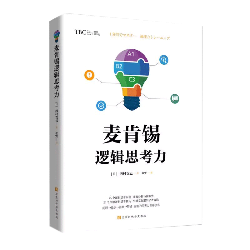 【央视网】麦肯锡逻辑思考力 西村克己著 企业管理案例讲解 零基思考法头脑风暴法 麦肯锡思维工作法 从逻辑思考到真正解决问题HW - 图2