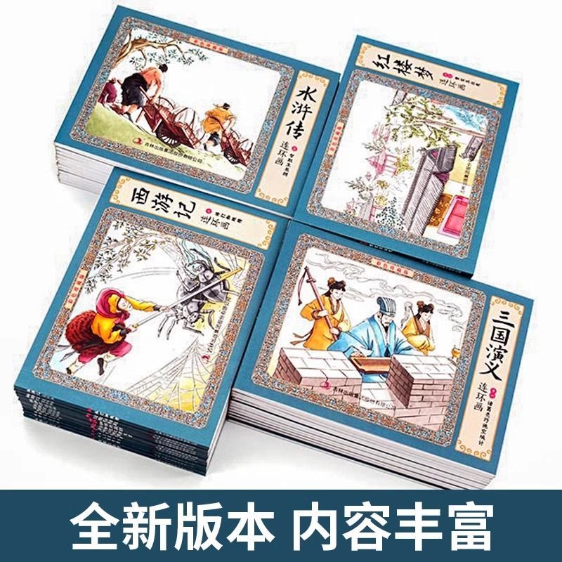 【央视网】四大名著连环画全套48册珍藏版 中国古典文学名著 西游记三国演义红楼梦水浒传 小学生课外阅读书籍儿童漫画书 XX - 图3
