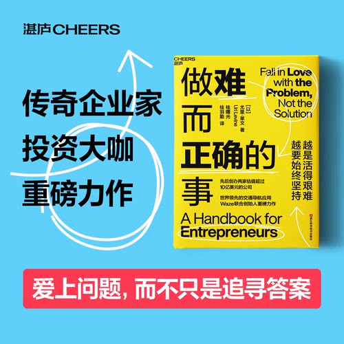 【央视网】做难而正确的事 先后创办两家估值超过10亿美元的公司 世界领/先的交通导航应用Waze联合创始人重磅力作 SS - 图0