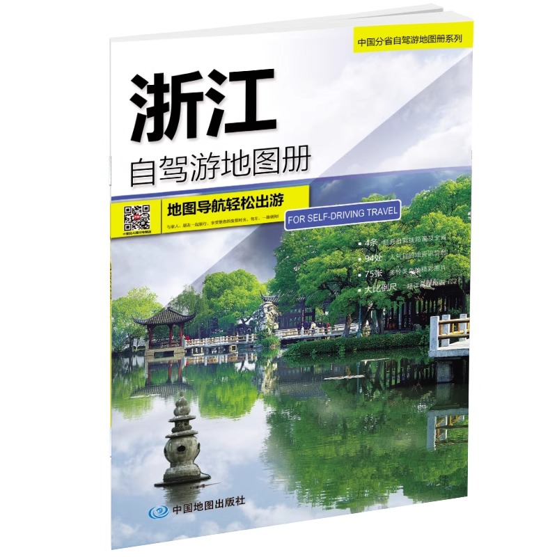 2024年新版 中国浙江自驾游地图册 4条自驾线路遍及全省 94处目的地资讯信息 75张精彩图片 自驾出游地图BD - 图3