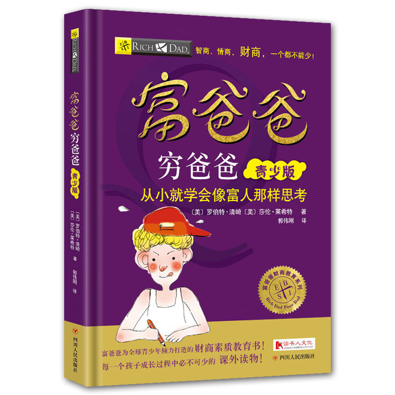 【央视网】富爸爸穷爸爸 青少版富爸爸穷爸爸青少版纸书+听书版青少版AI升级版儿童财商思维书籍美绘版儿童理财启蒙财商教育绘本SS,淘宝优惠券,粉丝福利购,淘宝优惠卷