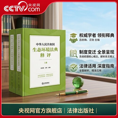 【央视网】中华人民共和国生态环境法典释评 分编版 全六册 总则编/污染防治/生态保护/绿色低碳发展/法律责任和附则 法律出版社FL - 图0