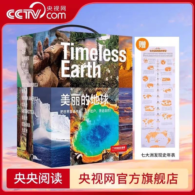 【央视网】美丽的地球系列图书 文明奇迹 高山 水下天堂 大河 国家公园 探索世界礼盒 七大洲 孩子探索世界书 中国国家地理出品DL,淘宝优惠券,粉丝福利购,淘宝优惠卷