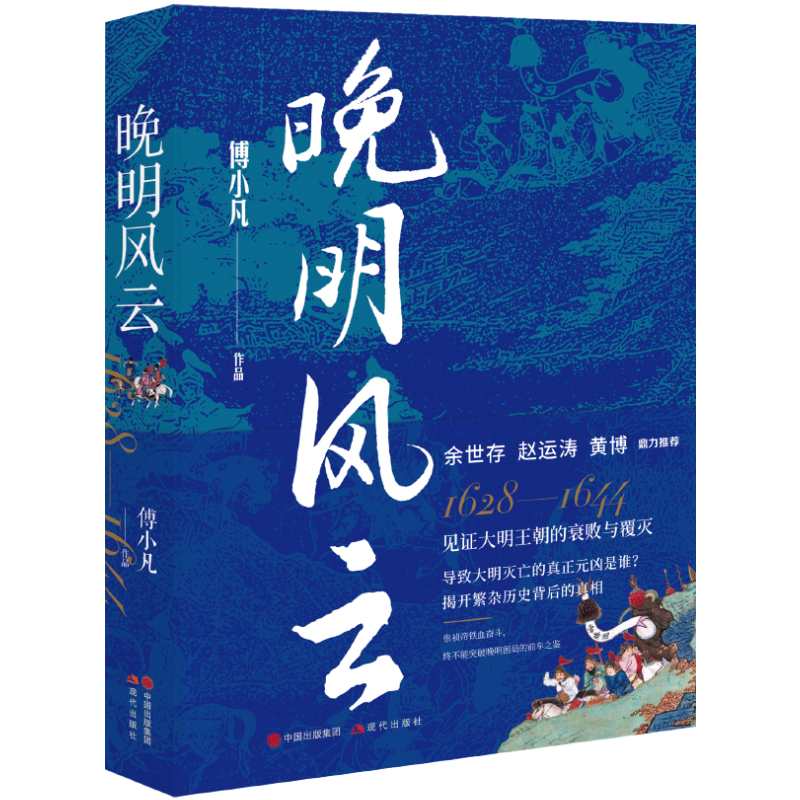 【央视网】晚明风云傅小凡大明王朝历史探寻明朝灭亡影响晚明历史走向崇祯李自成袁崇焕命运明末的政治生态政治军事外交书籍 XD-图2