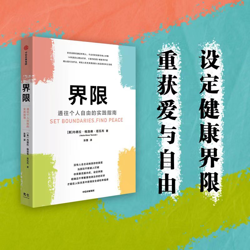 【央视网】界限 通往个人自由的实践指南 内德拉格洛佛塔瓦布著 用认知行为疗法 帮助人际关系受困的人找回原则和主动权GC - 图0