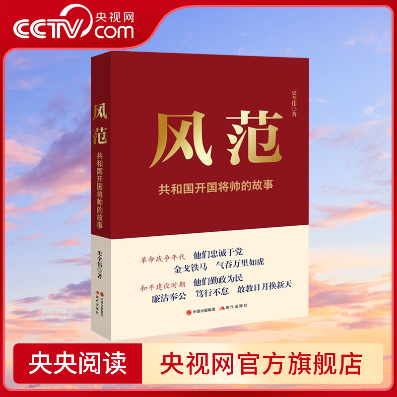 风范共和国开国将帅的故事反映共和国开国将帅元勋朱德彭德怀刘伯承贺龙叶挺陈毅轶事研究人民军队光荣历史经典读本人物传记书籍XD - 图0