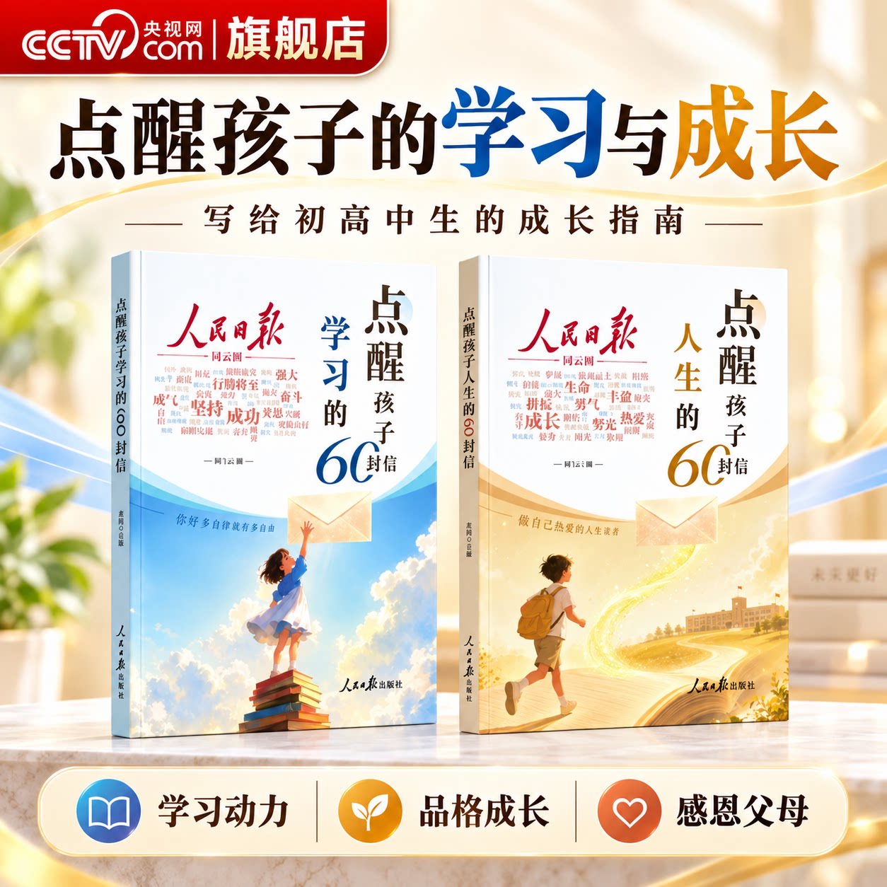 【央视网】人民日报点醒孩子学习的60封信+点醒孩子人生的60封信 写给初高中生的成长觉醒指南学习励志三观教育初高中生课外阅读XT